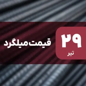 بازار میلگرد بدون نوسان امروز ۲۹ تیر ۱۴۰۴