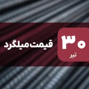 بازار میلگرد بدون نوسان امروز ۳۰ تیر ۱۴۰۴