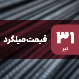 نه گران شد، نه ارزان! قیمت میلگرد ۳۱ تیر ۱۴۰۴
