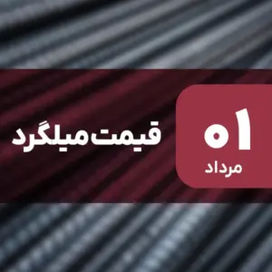 بازار میلگرد بدون نوسان امروز ۱ مرداد ۱۴۰۴