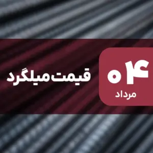 قیمت میلگرد ریخت! کاهش تا 0.15٪ در ۴ مرداد ۱۴۰۴