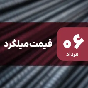 قیمت میلگرد امروز ۶ مرداد ۱۴۰۴ ثابت ماند