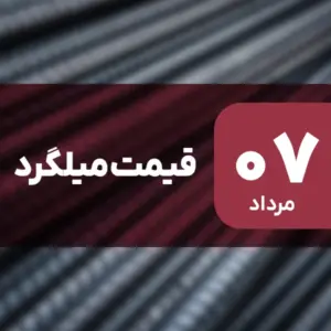 ثبات قیمت میلگرد در بازار امروز ۷ مرداد ۱۴۰۴