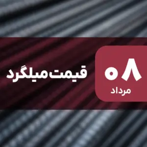 جهش قیمت میلگرد در بازار ۸ مرداد ۱۴۰۴