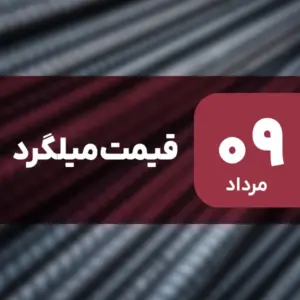 قیمت میلگرد امروز ۹ مرداد ۱۴۰۴ بدون تغییر