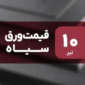 ثبات قیمت ورق سیاه در بازار امروز ۱۰ تیر ۱۴۰۴