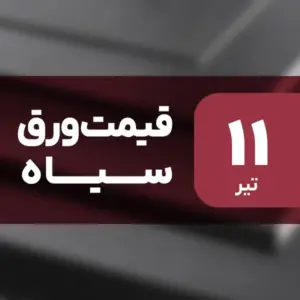 قیمت ورق سیاه بدون تغییر ماند؟ ۱۱ تیر ۱۴۰۴