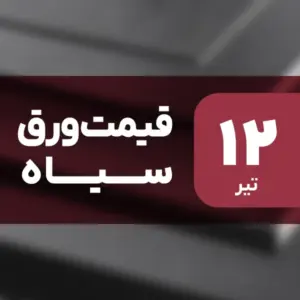 بازار ورق سیاه بدون نوسان امروز ۱۲ تیر ۱۴۰۴