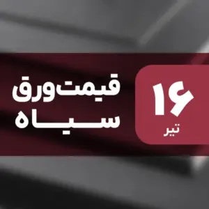 قیمت ورق سیاه امروز ۱۶ تیر ۱۴۰۴ ثابت ماند