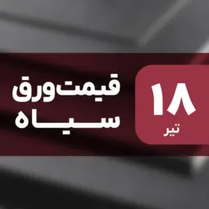 ثبات قیمت ورق سیاه در بازار امروز ۱۸ تیر ۱۴۰۴