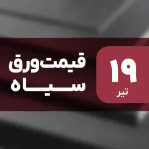 بازار ورق سیاه بدون نوسان امروز ۱۹ تیر ۱۴۰۴