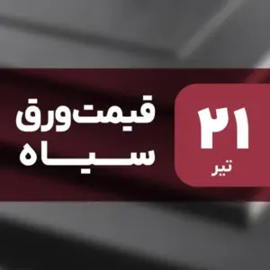 قیمت ورق سیاه امروز ۲۱ تیر ۱۴۰۴ بدون تغییر