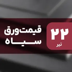 قیمت ورق سیاه بدون تغییر ماند؟ ۲۲ تیر ۱۴۰۴