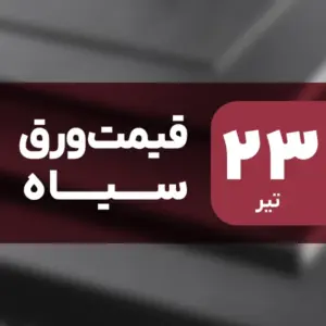 جهش قیمت ورق سیاه در بازار ۲۳ تیر ۱۴۰۴