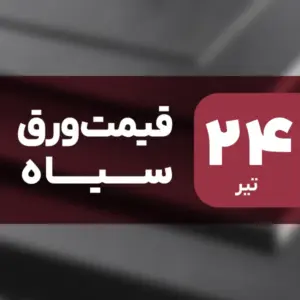 بازار ورق سیاه بدون نوسان امروز ۲۴ تیر ۱۴۰۴