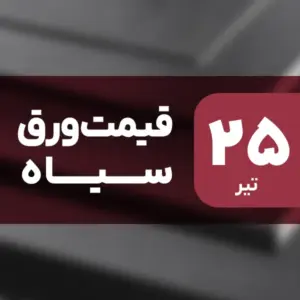 ورق سیاه گران شد | رشد قیمت‌ها در ۲۵ تیر ۱۴۰۴