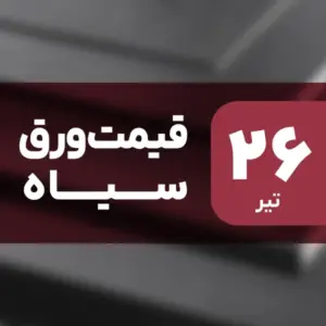 قیمت ورق سیاه بدون تغییر ماند؟ ۲۶ تیر ۱۴۰۴