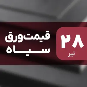 قیمت ورق سیاه امروز ۲۸ تیر ۱۴۰۴ بدون تغییر
