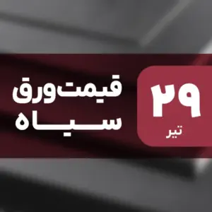 قیمت ورق سیاه بدون تغییر ماند؟ ۲۹ تیر ۱۴۰۴