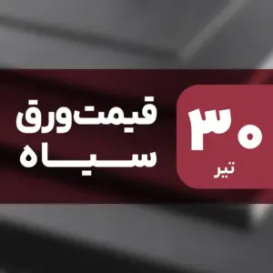 قیمت ورق سیاه امروز ۳۰ تیر ۱۴۰۴ بدون تغییر