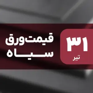 قیمت ورق سیاه بدون تغییر ماند؟ ۳۱ تیر ۱۴۰۴