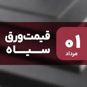 بازار ورق سیاه بدون نوسان امروز ۱ مرداد ۱۴۰۴