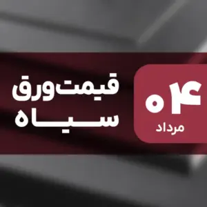 نه گران شد، نه ارزان! قیمت ورق سیاه ۴ مرداد ۱۴۰۴