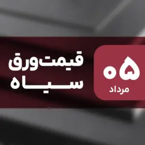نه گران شد، نه ارزان! قیمت ورق سیاه ۵ مرداد ۱۴۰۴