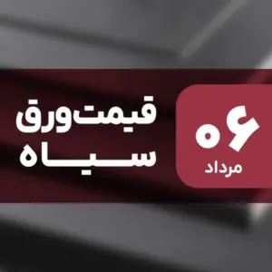 بازار ورق سیاه بدون نوسان امروز ۶ مرداد ۱۴۰۴