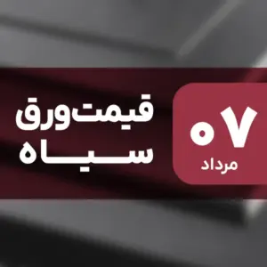 ثبات قیمت ورق سیاه در بازار امروز ۷ مرداد ۱۴۰۴