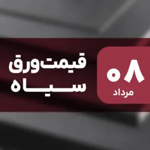 ثبات قیمت ورق سیاه در بازار امروز ۸ مرداد ۱۴۰۴