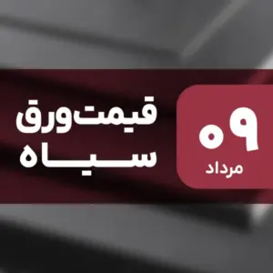 ثبات قیمت ورق سیاه در بازار امروز ۹ مرداد ۱۴۰۴