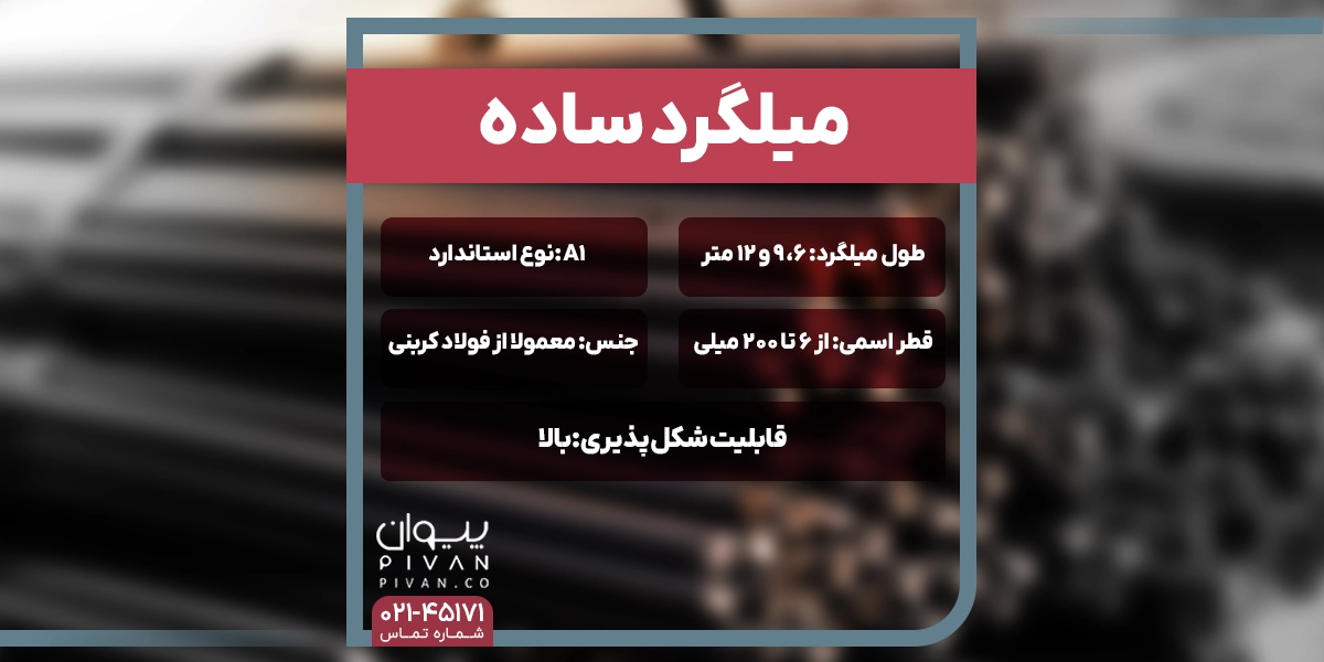 مشخصات میلگرد ساده