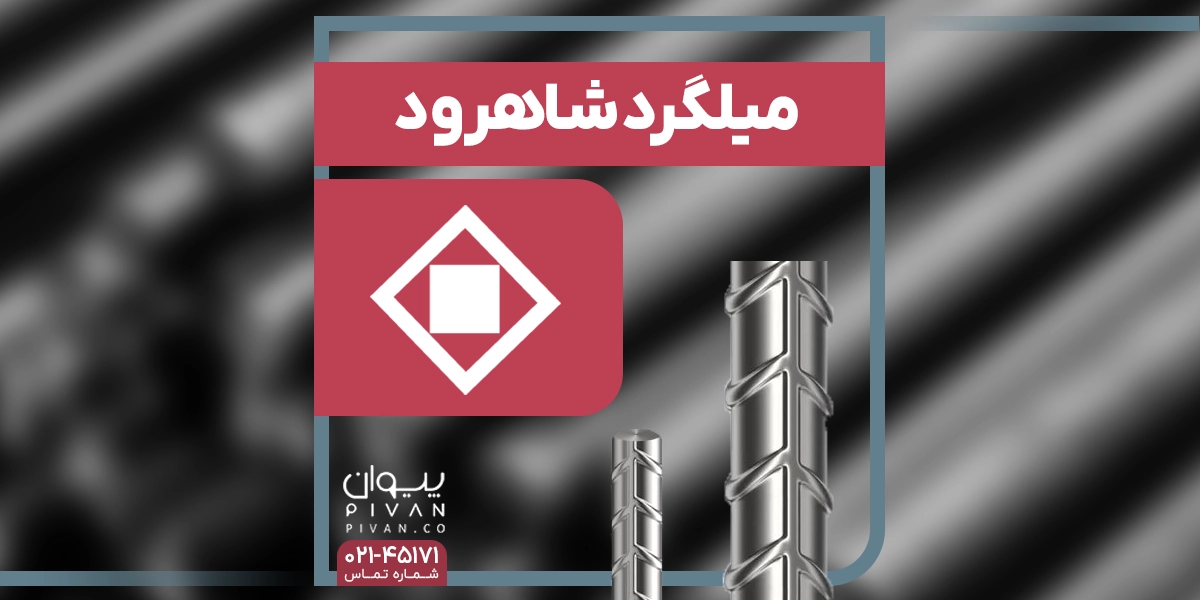 میلگرد شاهرود