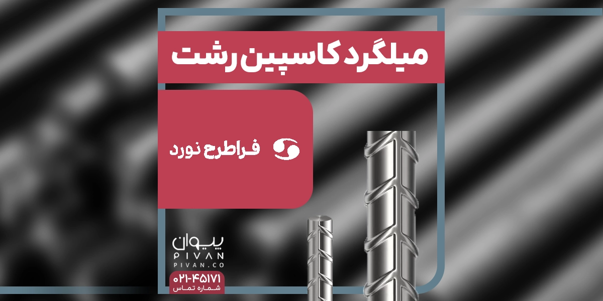 میلگرد کاسپین رشت