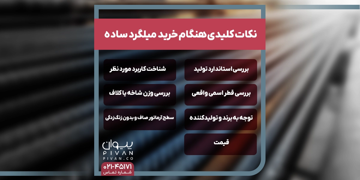 نکات کلیدی هنگام خرید میلگرد ساده