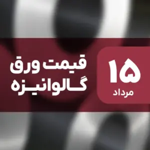 قیمت ورق گالوانیزه بدون تغییر ماند؟ ۱۵ مرداد ۱۴۰۴