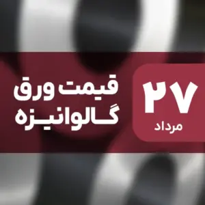 قیمت ورق گالوانیزه امروز ۲۷ مرداد ۱۴۰۴ ثابت ماند