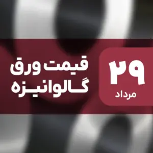 قیمت ورق گالوانیزه بدون تغییر ماند؟ ۲۹ مرداد ۱۴۰۴