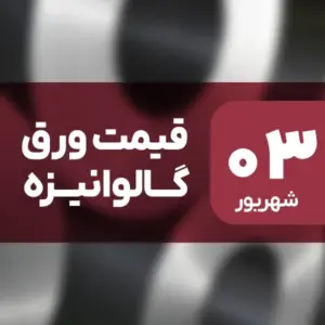 ثبات قیمت ورق گالوانیزه در بازار امروز ۳ شهریور ۱۴۰۴
