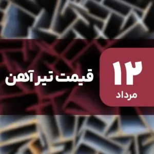 نه گران شد، نه ارزان! قیمت تیرآهن ۱۲ مرداد ۱۴۰۴