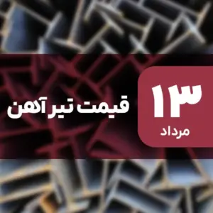 بازار تیرآهن بدون نوسان امروز ۱۳ مرداد ۱۴۰۴