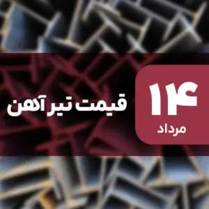 بازار تیرآهن بدون نوسان امروز ۱۴ مرداد ۱۴۰۴