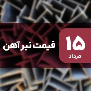 قیمت تیرآهن امروز ۱۵ مرداد ۱۴۰۴ بدون تغییر