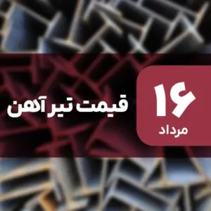 قیمت تیرآهن امروز ۱۶ مرداد ۱۴۰۴ ثابت ماند