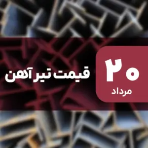 ثبات قیمت تیرآهن در بازار امروز ۲۰ مرداد ۱۴۰۴