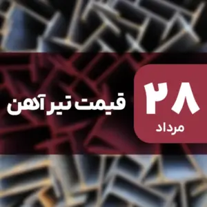 قیمت تیرآهن امروز ۲۸ مرداد ۱۴۰۴ افزایش یافت