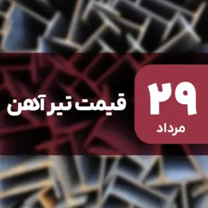ثبات قیمت تیرآهن در بازار امروز ۲۹ مرداد ۱۴۰۴