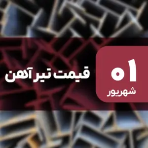 قیمت تیرآهن امروز ۱ شهریور ۱۴۰۴ بدون تغییر