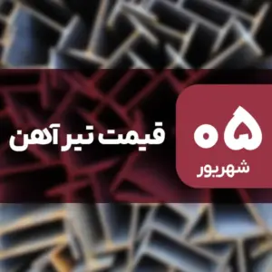 قیمت تیرآهن امروز گران شد | جدول کامل نرخ‌ها ۵ شهریور ۱۴۰۴